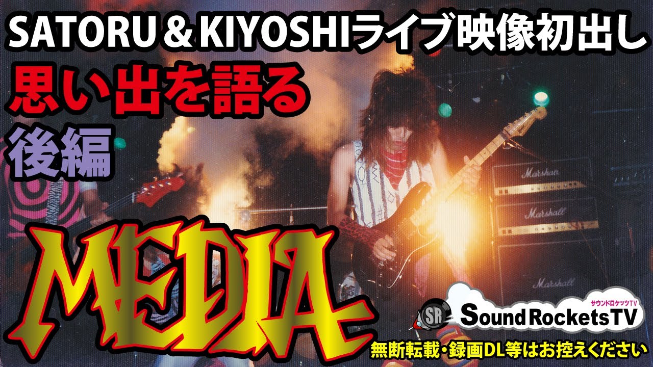 【解散までの道】MEDIA - 後編 秘蔵ライブ映像 サトル、KIYOSHI（JAY/ex.DRAGON）時代【80年代ジャパメタバンド】