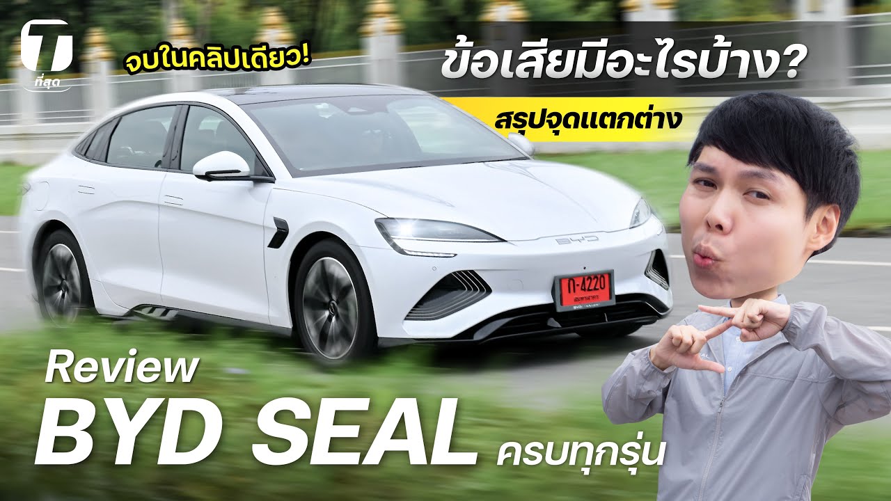 ราคาดีแต่ก็มีข้อเสีย! ขับจริง BYD SEAL ครบทั้ง 3 รุ่น สรุปจุดแตกต่างจบในคลิปเดียว! - [ที่สุด]