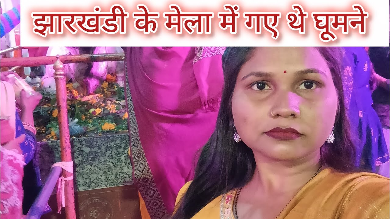 आज हम लोग गए थे जब मेले में #वायरलवीडियो#ब्लॉकवीडियो#पूजापासवान...