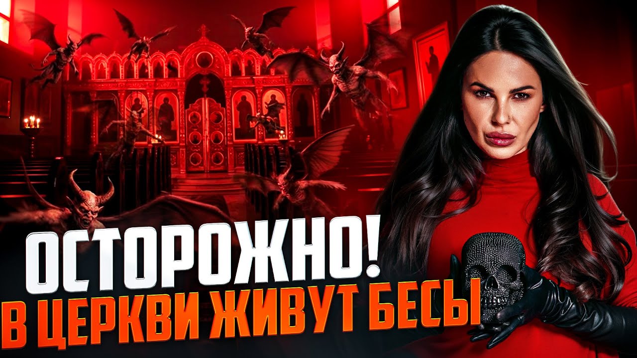 ЗАЧЕМ ВЕДЬМА ХОДИТ В ЦЕРКОВЬ? Какие бесы живут в церкви 