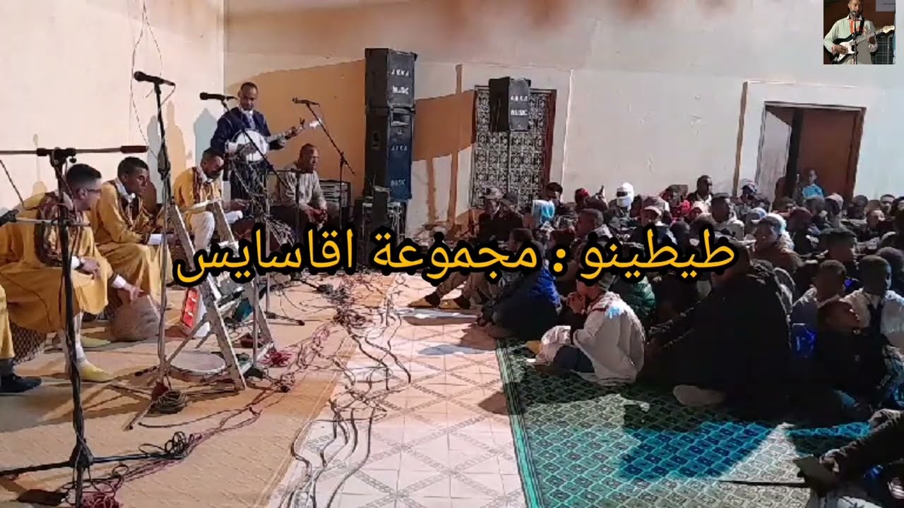 رائعة أغنية طيطينو لمجموعة أقاسايس وتجاوب مع الجمهور / titino akkassays md guitariste