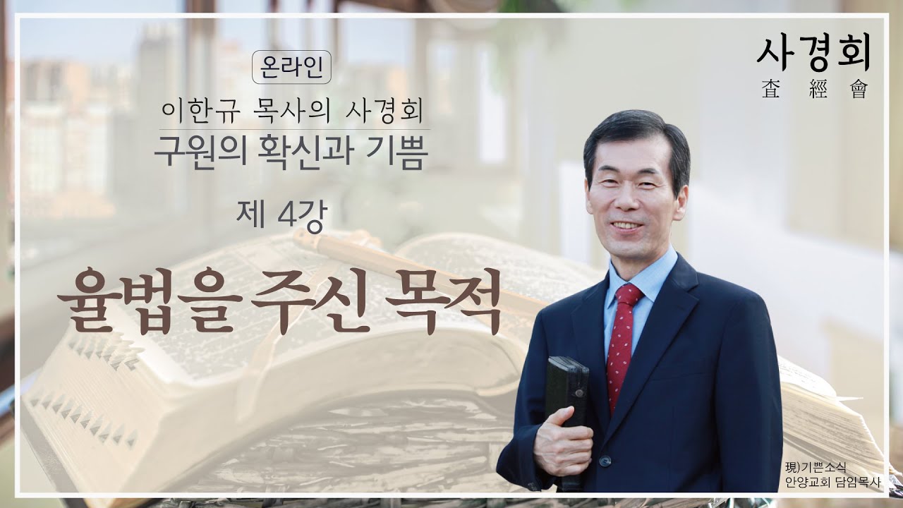 [구원의 확신과 기쁨 ]이한규목사의 사경회 -율법을 주신 목적 #4