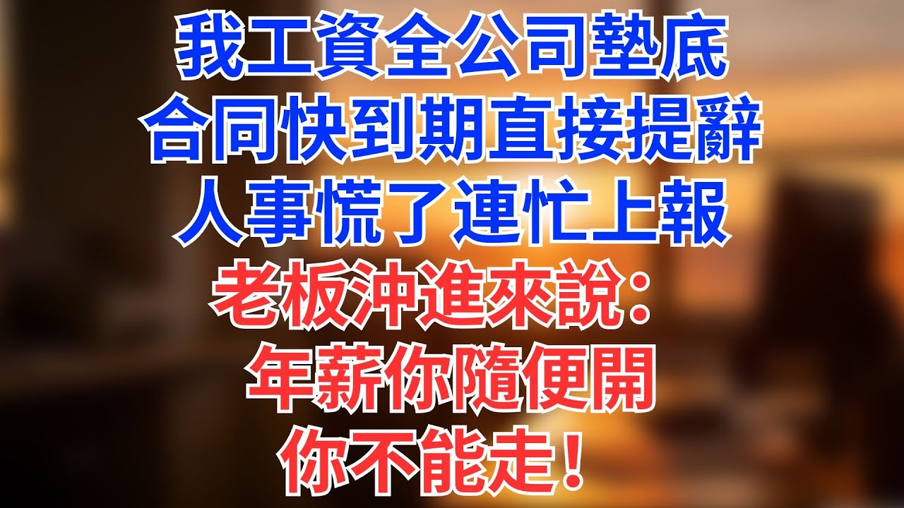 我工資全公司墊底，合同快到期直接提辭，人事慌了連忙上報，老板沖進來說：年薪你隨便開！你不能走！#為人處世#生活經驗#情感故事#职场