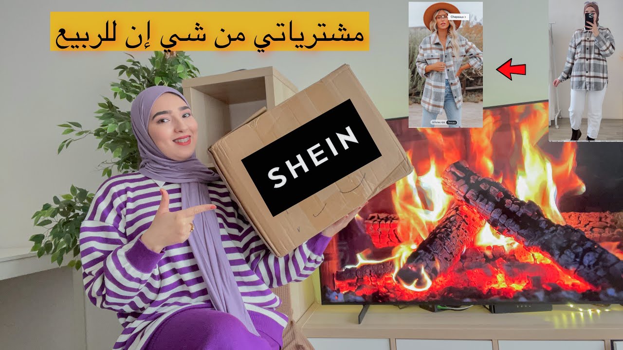 Haul SHEIN // جزء 2 من مشترياتي من شي إن للربيع ❤️