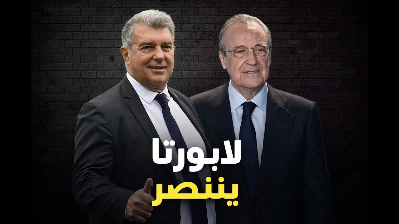 كيف خدع لابورتا فلورنتينو بيريز؟ 