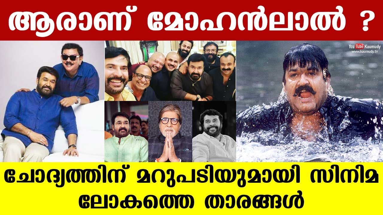 Who is Mohanlal ? | The stars of the film industry replies | Kaumudy