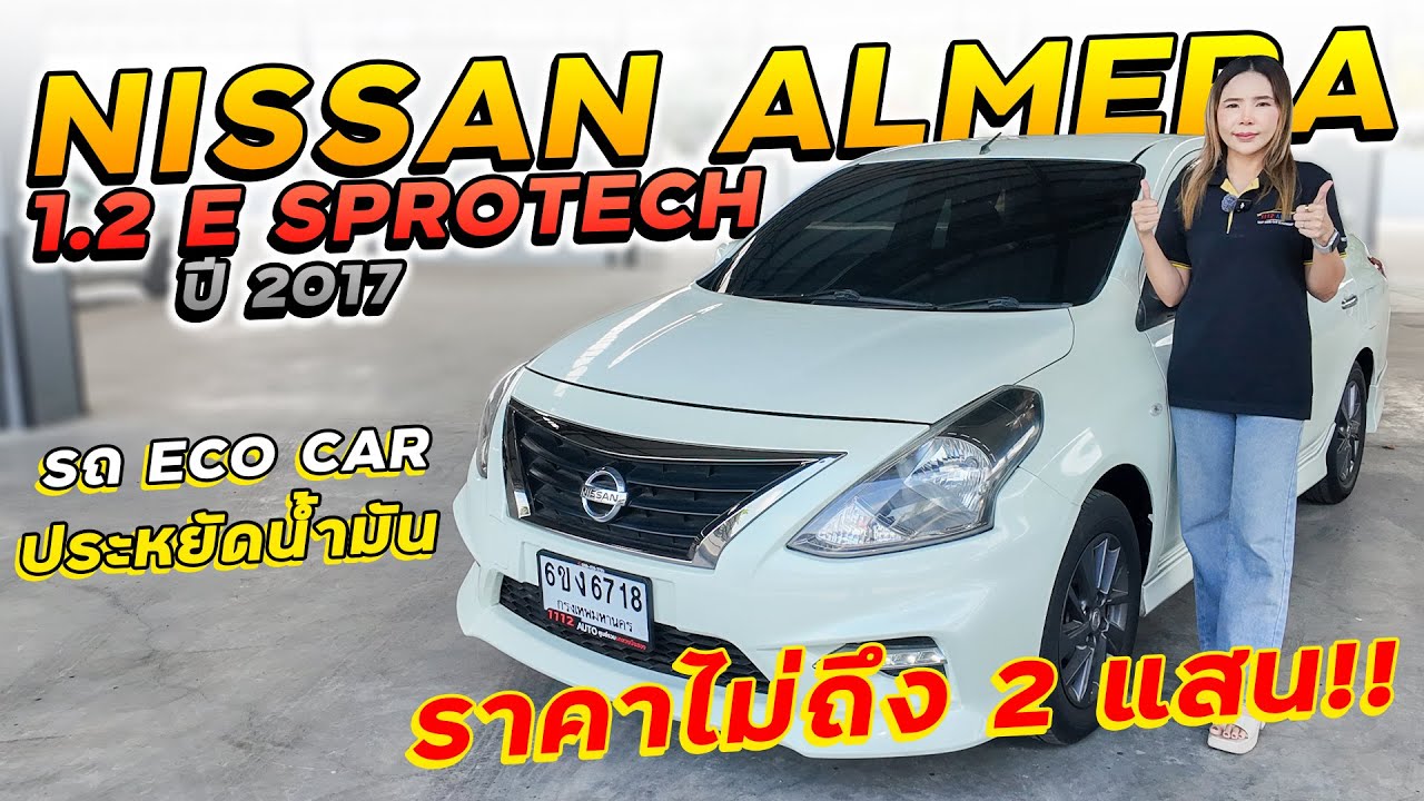 NISSAN ALMERA 1.2 E SPORTECH ปี 2017 อัลเมร่ารถ รถ ECOCAR ประหยัดน้ำมัน ราคาไม่ถึง 2 แสน รีบซื้อเลย
