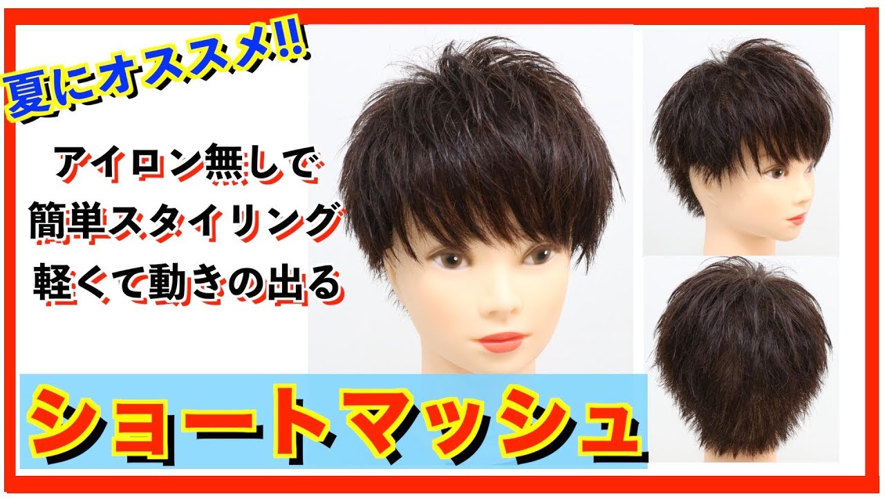 【夏にオススメ!!】軽めのショートマッシュで簡単セット！【メンズスタイル】