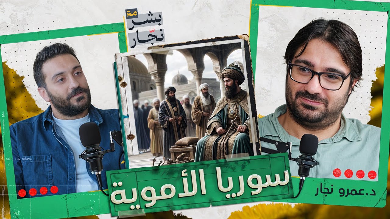 بودكاست مع بشر نجّار|| التاريخ والذاكرة الأموية لسوريا مع د.عمرو نجّار
