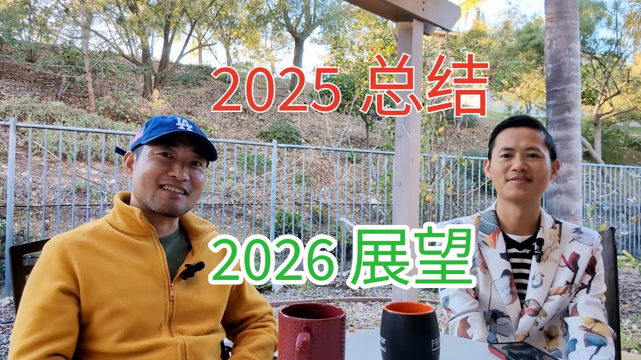 这一年，我们经历了裁员、突破、旅行和成长｜2026 会更好吗？