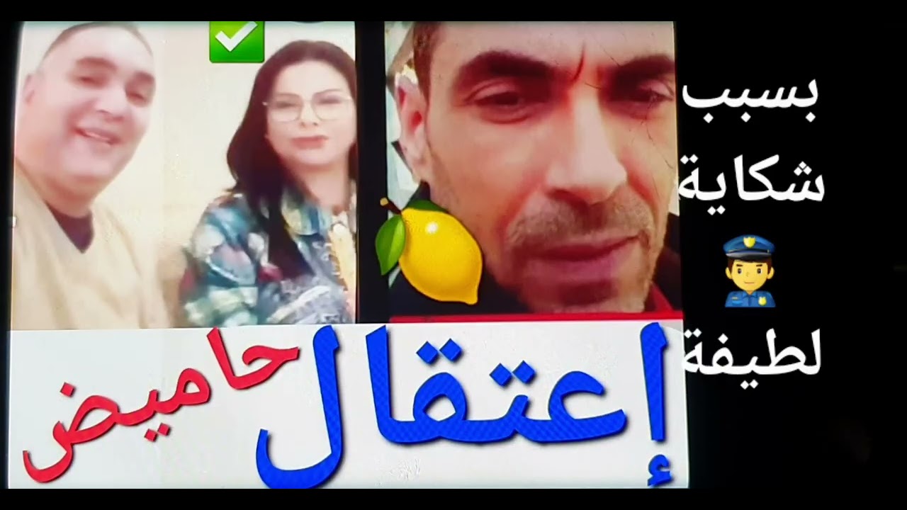 اعتقال حاميض👮‍♂️والكلام 🚨الي تسبب☎️ في اعتقاله🍋 في حق 👍الفنانة لطيفة👍وفيه السب♨️ والقذف ♨️والتشهير♨️