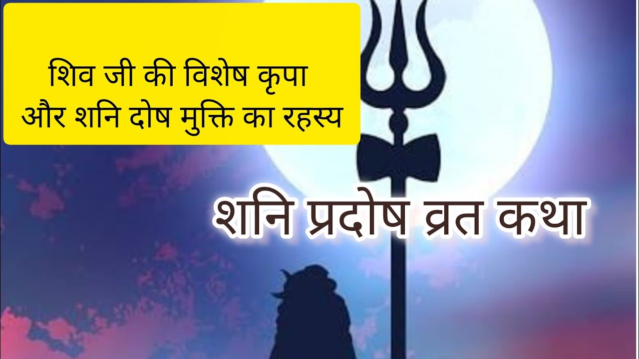 शनिवार प्रदोष व्रत कथा | शिव जी की विशेष कृपा और शनि दोष मुक्ति का रहस्य।