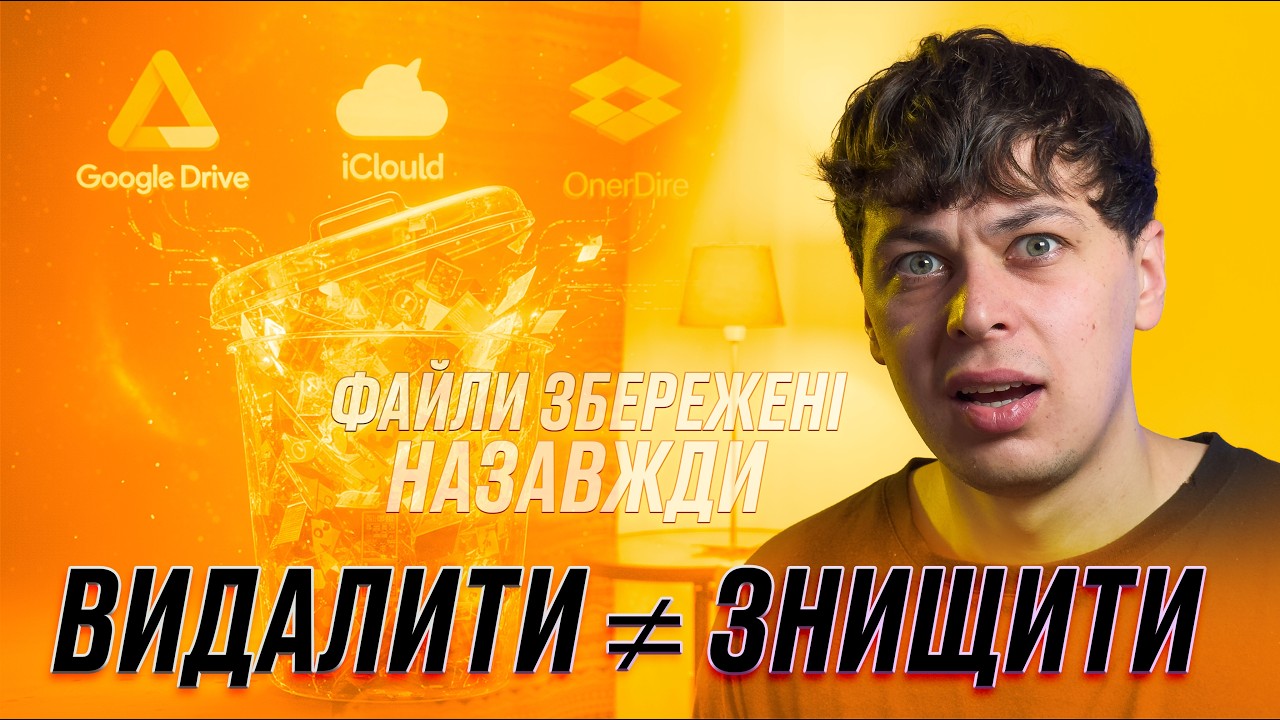 ВИДАЛИТИ не означає ЗНИЩИТИ❌ Де НАСПРАВДІ зберігаються наші ДАНІ?