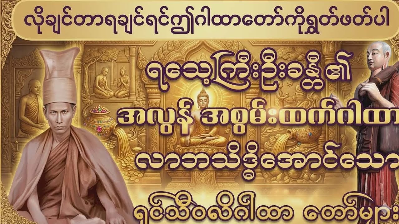 #မနက်တိုင်းဖွင့် #ကံပွင့်လာက်ပွင့် #စီးပွားတတ် #ရှင်သီဝလိဂါထာ #ရသေ့ကြီးဦးခန္တီ၏ #ဂါထာတော် 