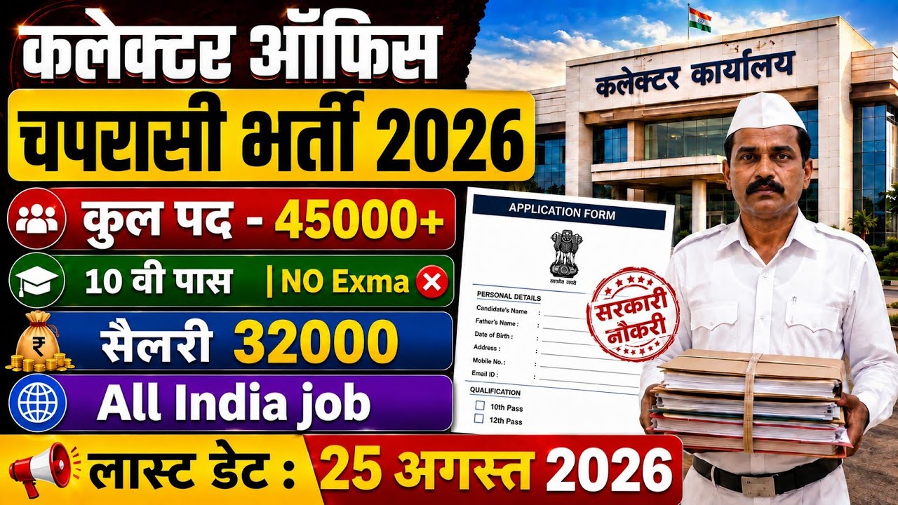 Collector office Peon vacancy 2026|Notification out 📢|10th pass NO Exam ❌|Salary 32000💸|Govt Job 🎉 |