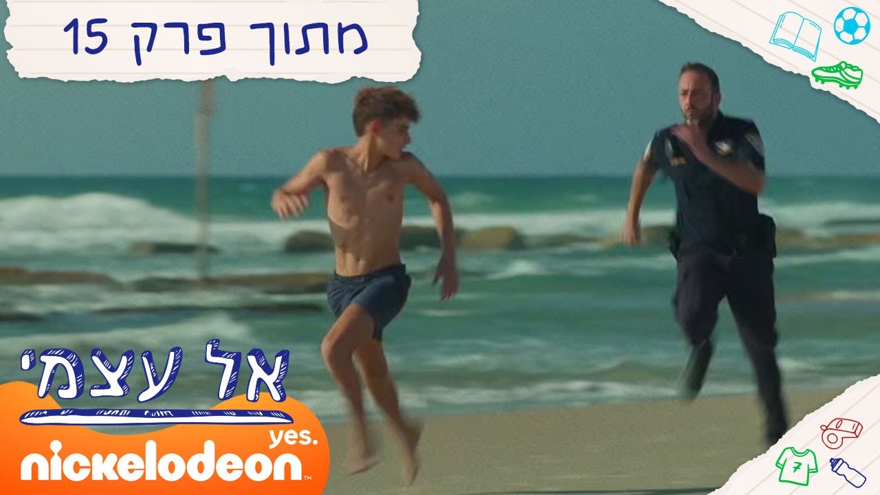 אל עצמי: ציון נתפס | מתוך פרק 15 | ניקלודיאון
