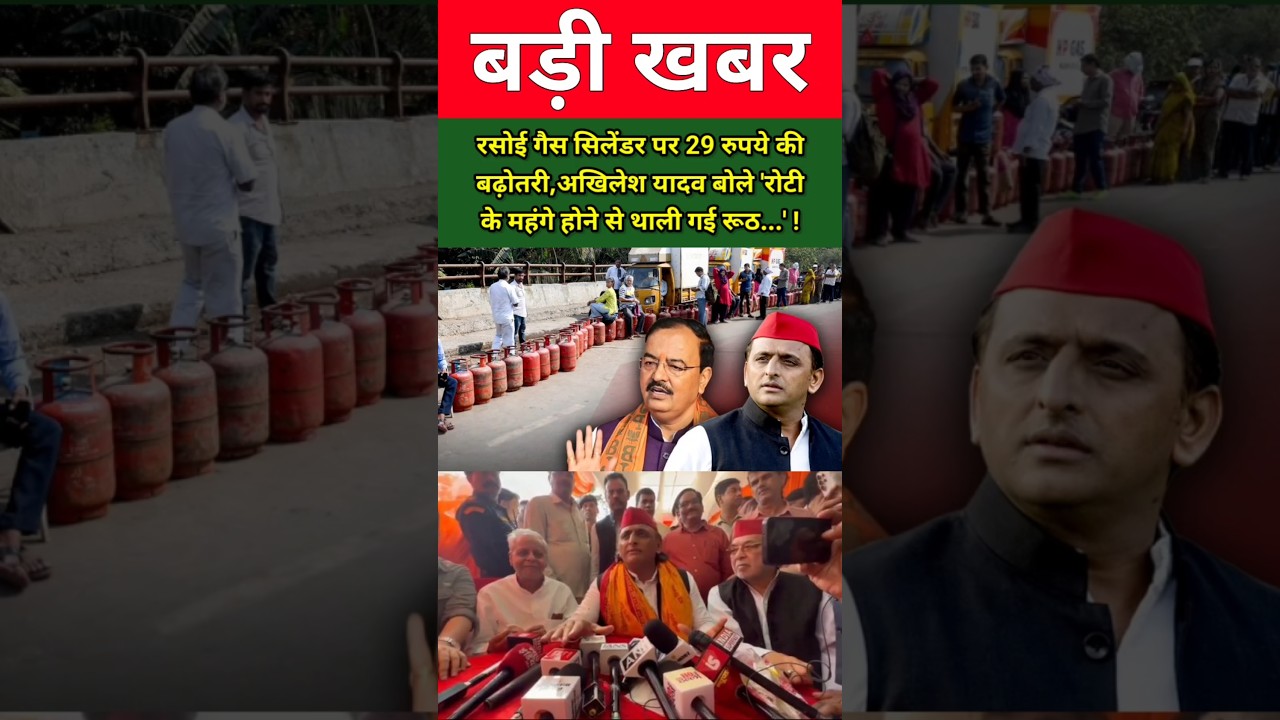 रसोई गैस सिलेंडर ₹29 महंगा! अखिलेश यादव का मोदी सरकार पर बड़ा हमला | LPG Price Hike