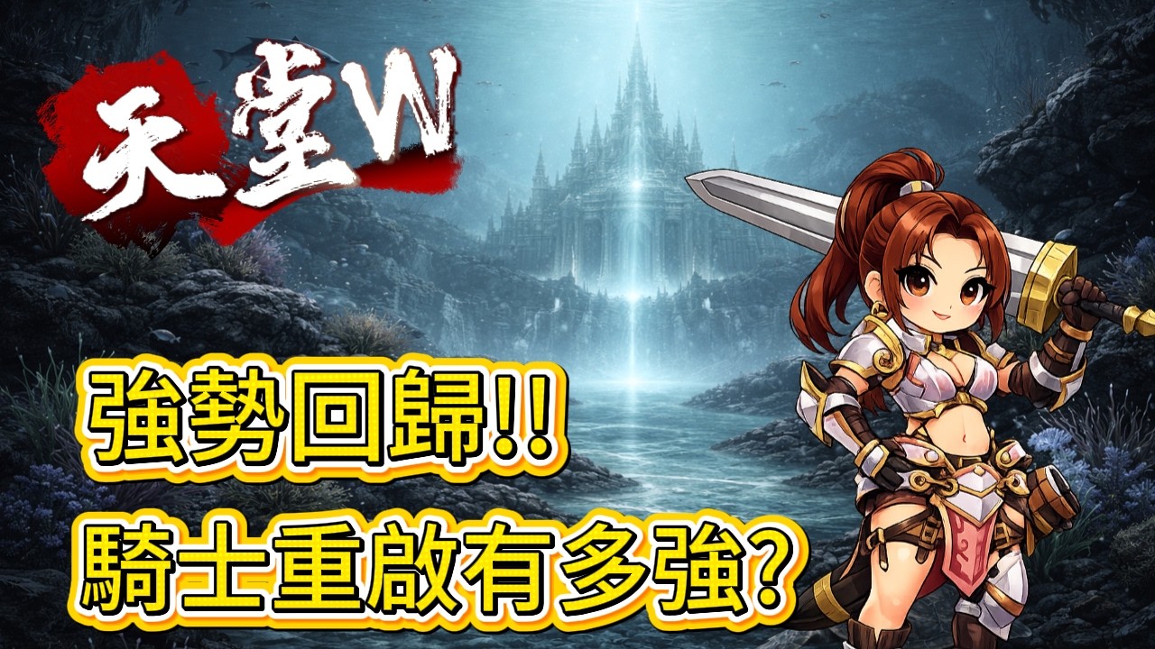 天堂W 騎士重啟 親兒子回來了 全面提升! 기사 다시 최정상으로 복귀!!