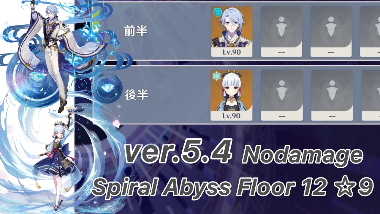 【原神】神里綾人 & 綾華 ver5.4 螺旋12層 両単騎 ノーダメージ ☆9 クリア/Spiral Abyss Floor 12 Kamisato Ayato & Ayaka Solo