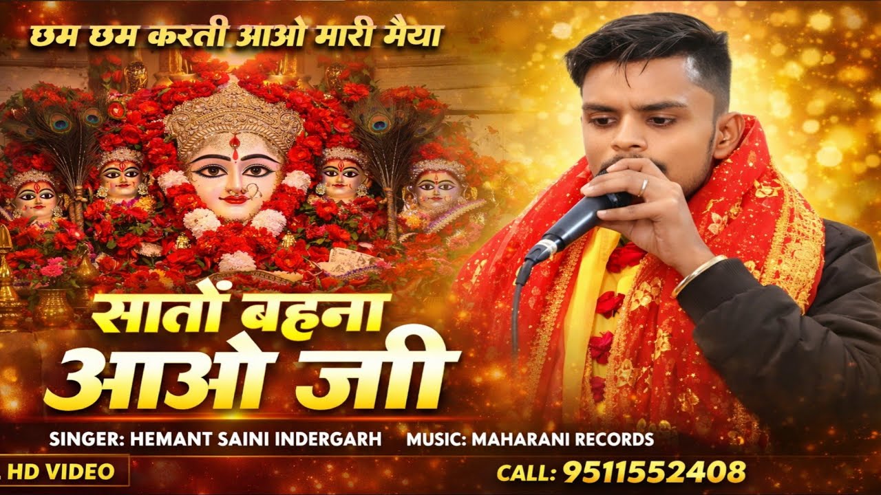 छम छम करती आवो मारी मैया सातों बहना - Popular Bijasan Mata Bhajan Sato Behna Hemant Saini Indergarh 