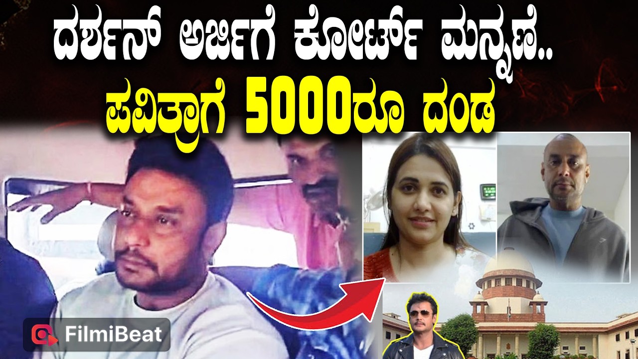 Darshan Pavitra Gowda : 5000 ಸಾವಿರ ದಂಡ ವಿಧಿಸಿದ ನ್ಯಾಯಾಲಯ ಕಾರಣ ಏನು ?