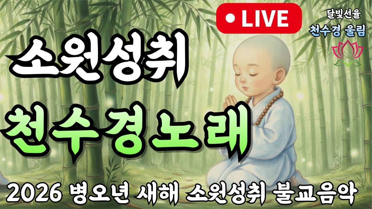 2026년 병오년 새해 간절한 소원성취 천수경 불교노래 #명상음악#반야심경#소원성취#금전운#재물운#업장소멸