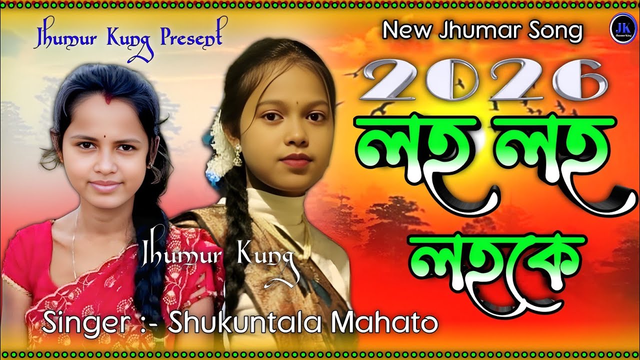 নতুন ঝুমুর গীত || লহ লহ লহকে || Shukuntala Mahato Jhumar Song 