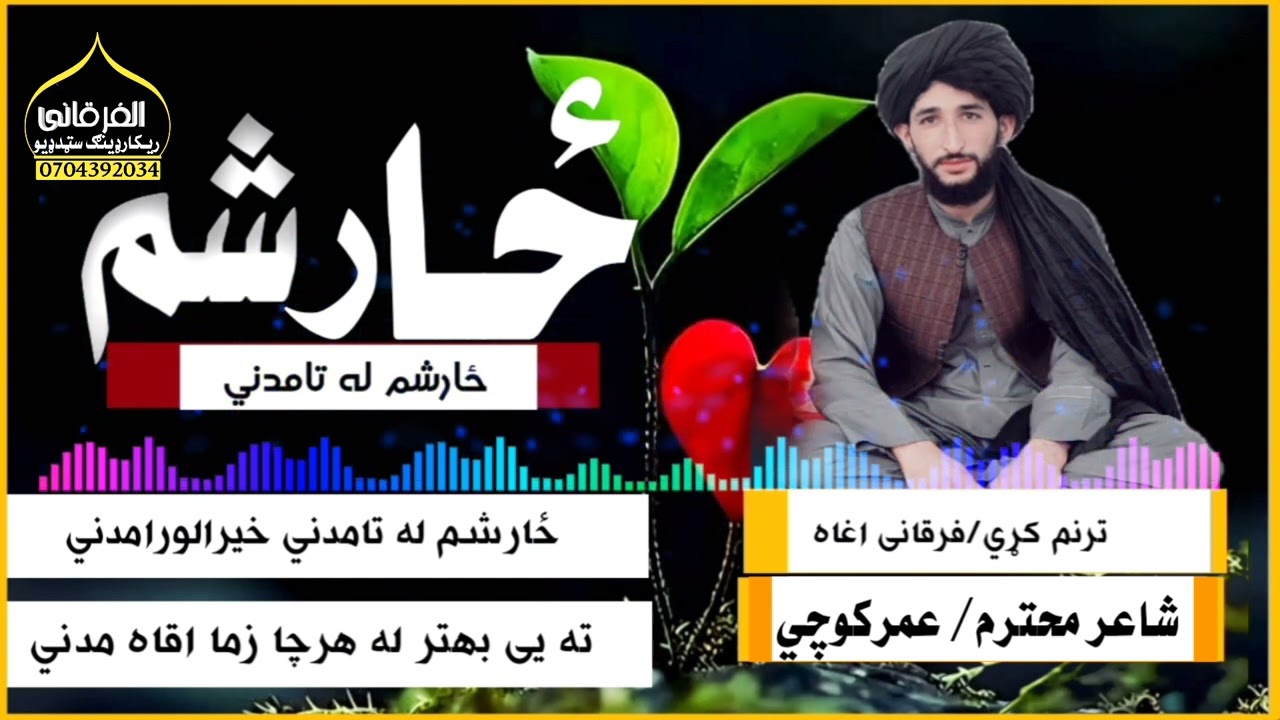 ځارشم له تا مدني خیرالورامدني ته یی بهتر له هرچا زما ا/ ترنم کړی بشیراحمد فرقانی اغاه/ شاعر عمر کوچی