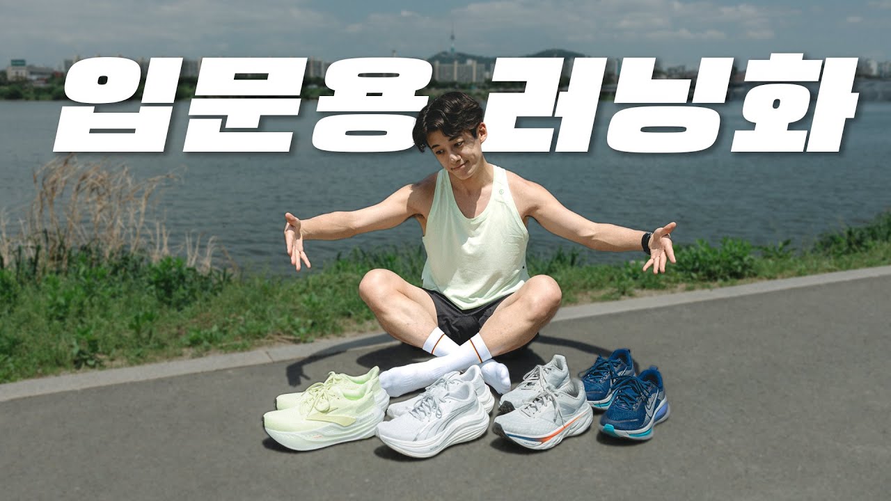초보자들을 위한 맥시멈 쿠션화 4가지 추천해드릴게요.