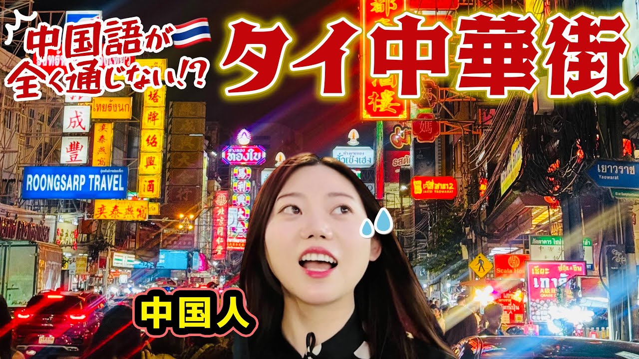 【検証】世界最大級のバンコク中華街は中国語通じる？ヤワラートで夜の食べ歩き！