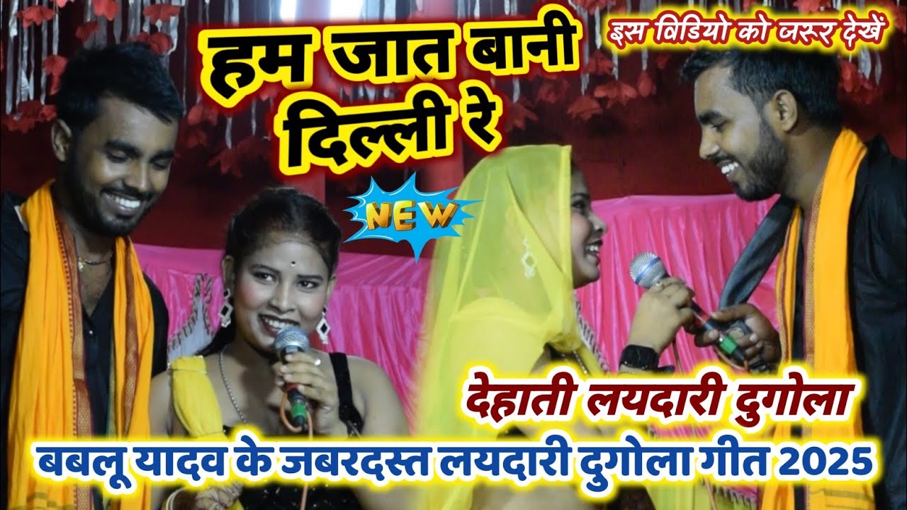 #Bablu_Yadav के लयदारी दुगोला गीत 