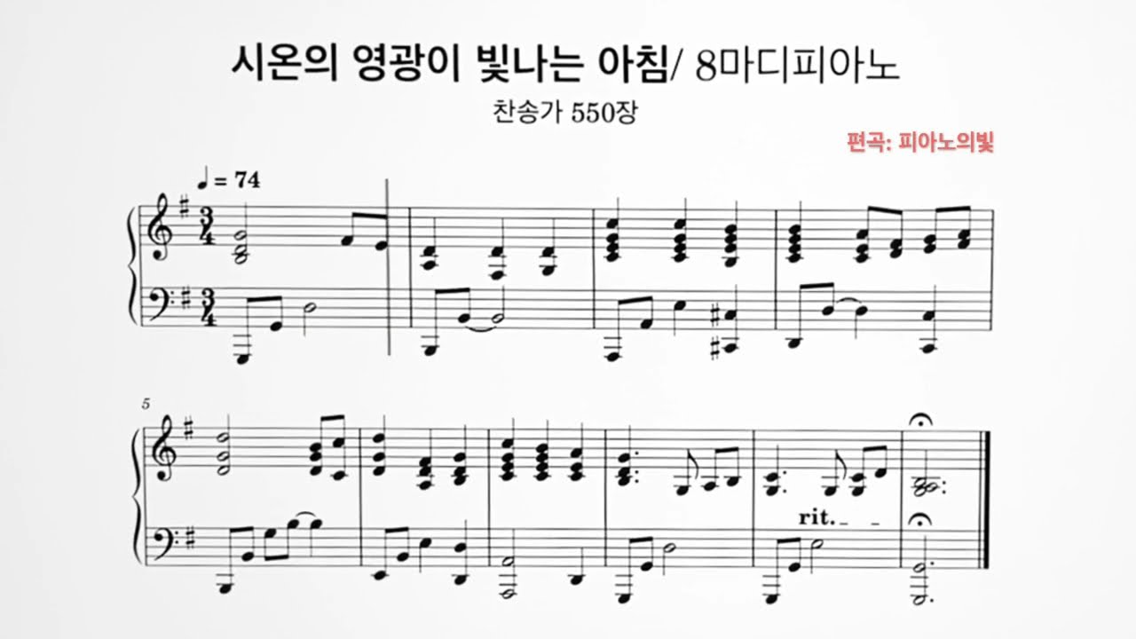 시온의 영광이 빛나는 아침/ 묵도송 축도송 폐회송 피아노악보연주/ ￼찬송가 550장