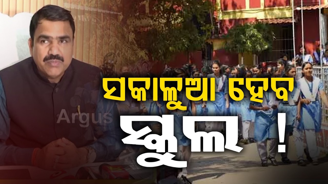 ସକାଳୁଆ ହେବ ସ୍କୁଲ ! | Morning Schools Likely in Odisha Amid Heatwave | Decision Soon After Meeting