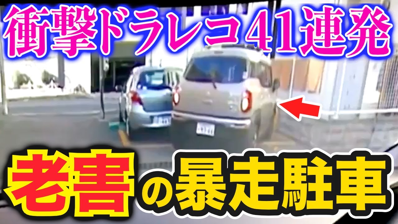 【ドラレコ】老害が駐車場で暴走した結果ｗ迷惑プリウスが見切り発車で&hellip;衝撃ドラレコ映像41連発！迷惑運転まとめ【作業用】【交通安全、危険予知トレーニング】