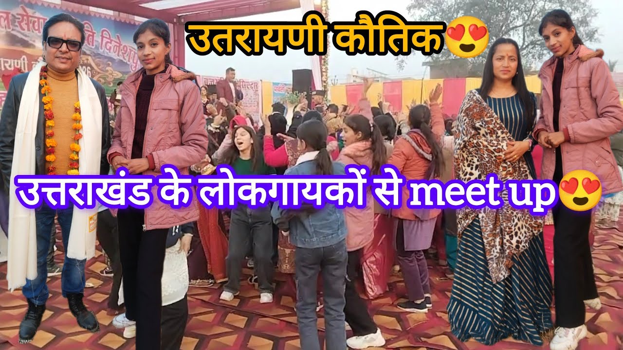 उत्तराखंड के लोकगायकों(किशन महिपाल जी,baby Priyanka chand) से meet up😍#uttrayani@nayrarawatnehu1761 