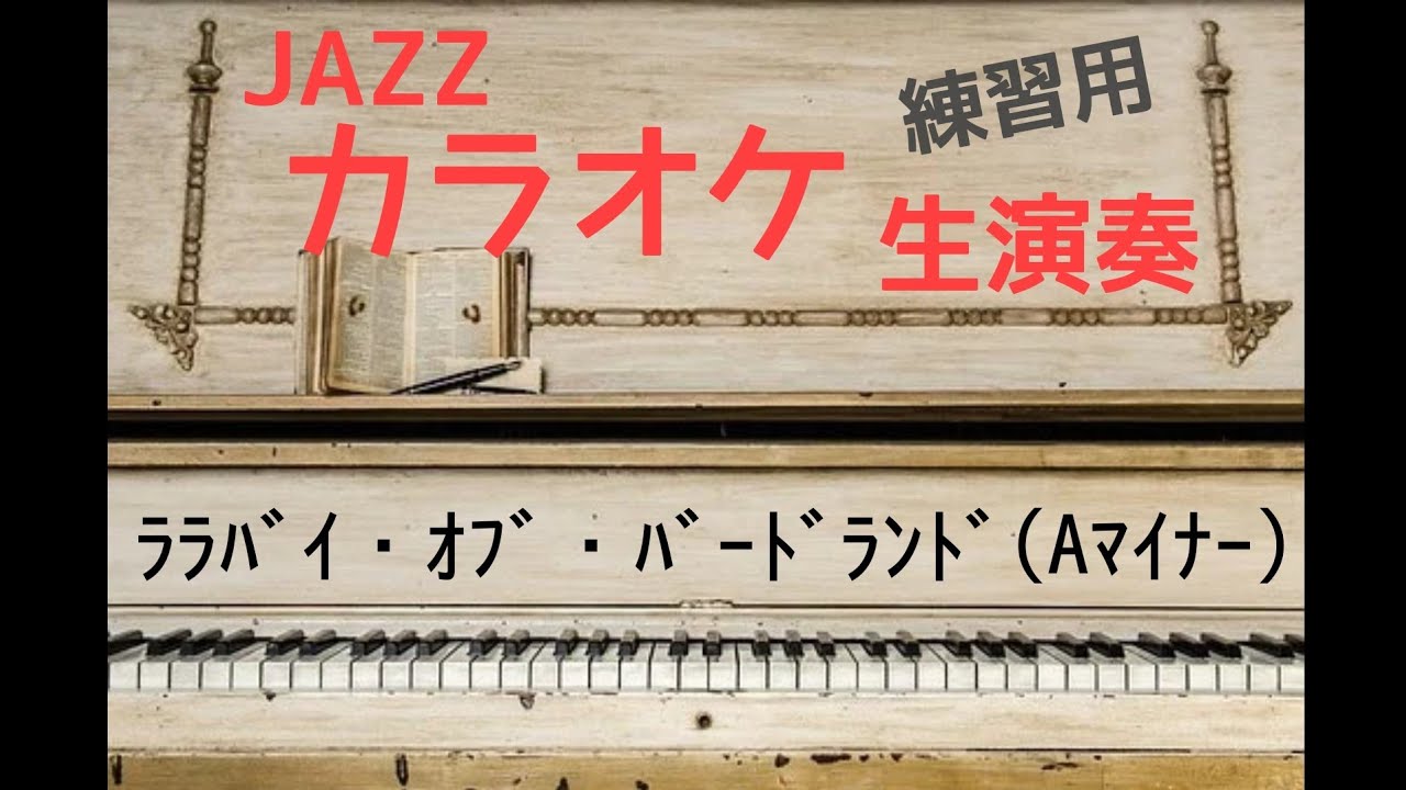 ララバイ・オブ・バードランド(Aマイナー)／lullaby of birdland