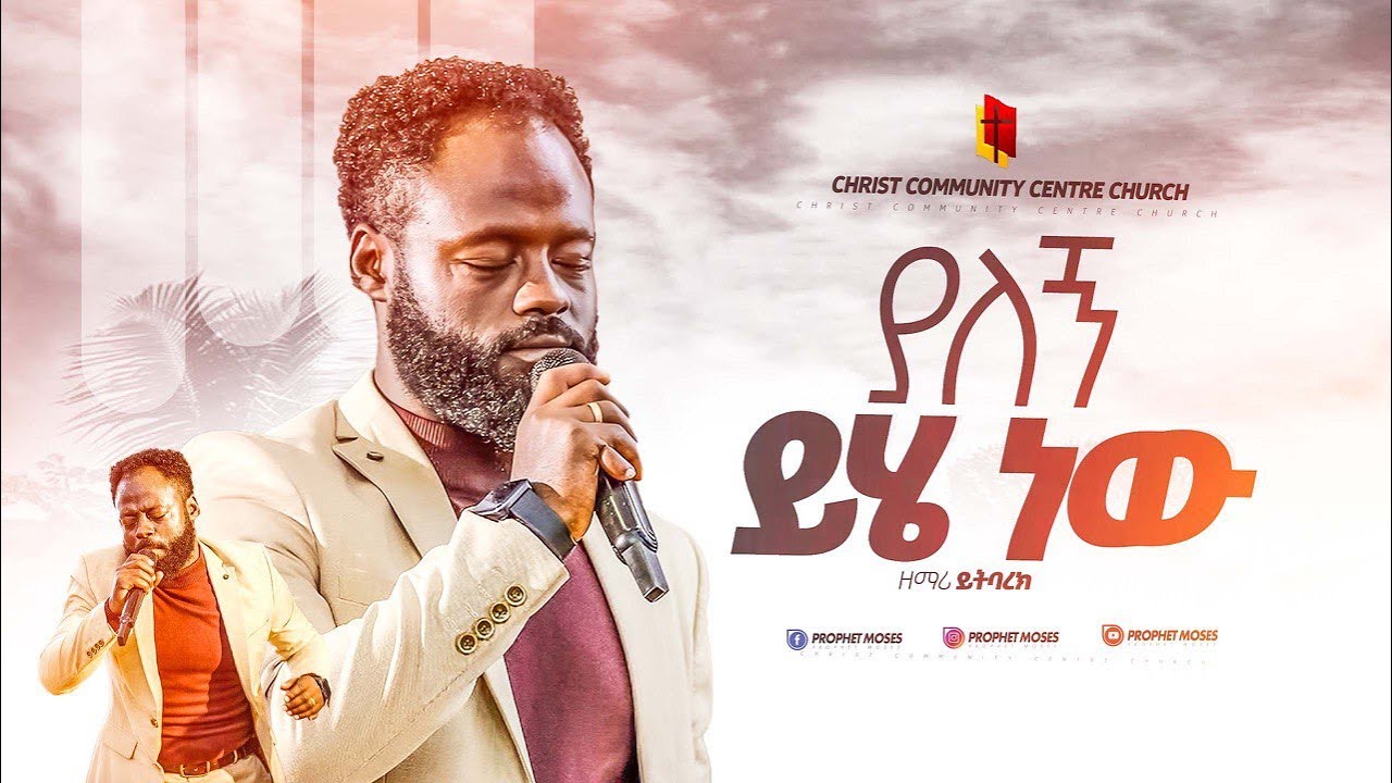 ልዩ የአምልኮ ጊዜ  - ያለኝ ይሄ ነው  - ዘማሪ ይትባረክ አለሙ  Singer Yitbarek Alemu  @prophetmosesofficial  @cccc