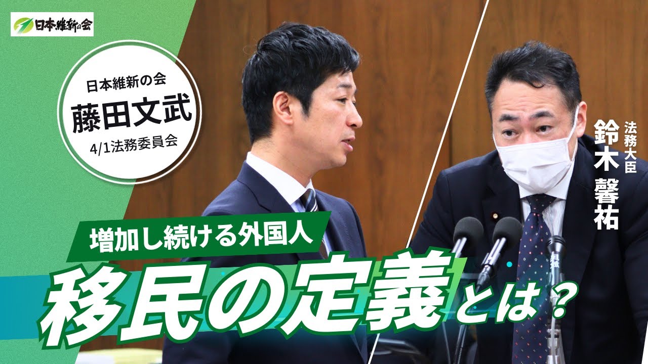 【「移民」の定義は？増加する外国人をどう受け入れていくか】2025年4月1日（火）法務委員会：日本維新の会　藤田文武