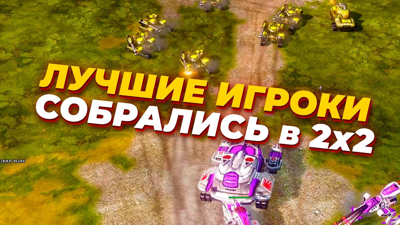 ДВА НА ДВА С ЛУЧШИМИ ИГРОКАМИ Red Alert 3