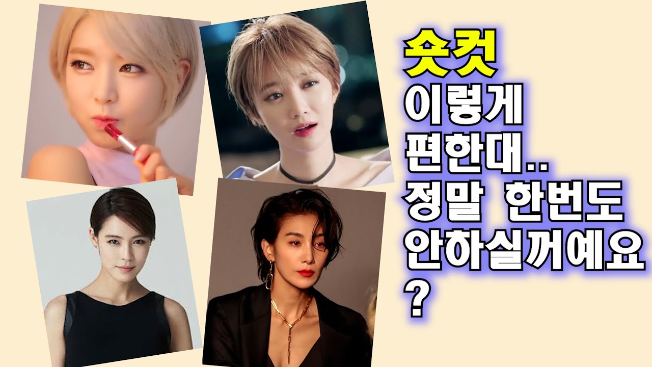 숏컷 장단점, 숏컷 잘 어울리는 유형