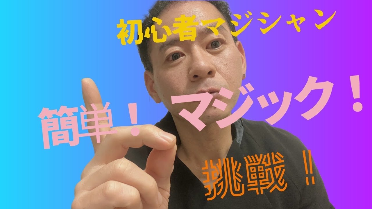 トランプマジック❗️パート⑨初心者マジシャンが実践‼️