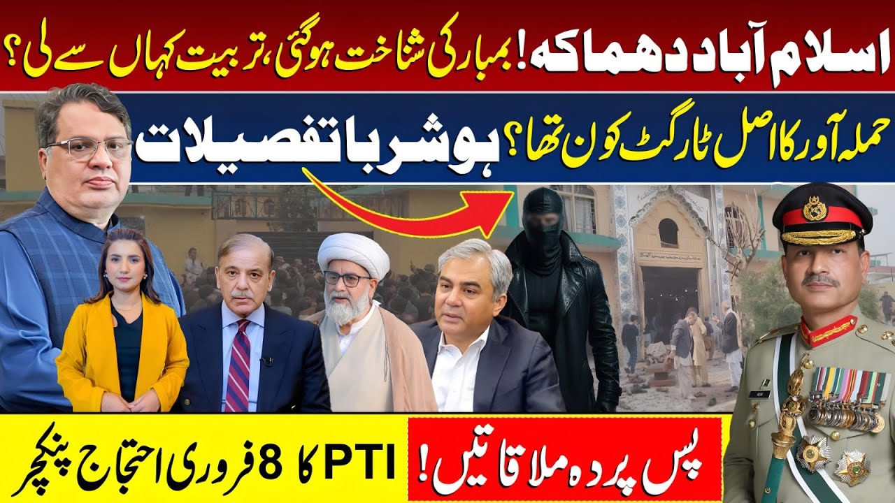 Islamabad Mosque Bl@st: Shocking Details Revealed! Who Was Really Targeted? PTI Feb 8 Protest Update