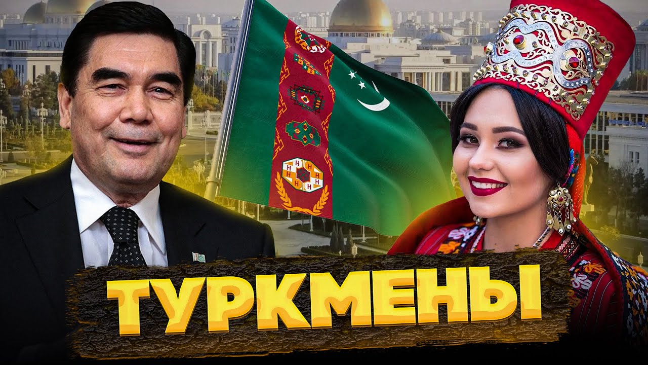 Закрытый Туркменистан, или КТО такие ТУРКМЕНЫ? @ОКАСЦА
