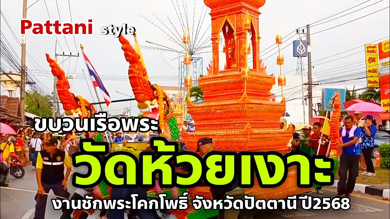 ขบวนเรือพระวัดห้วยเงาะ | งานชักพระโคกโพธิ์ 2568