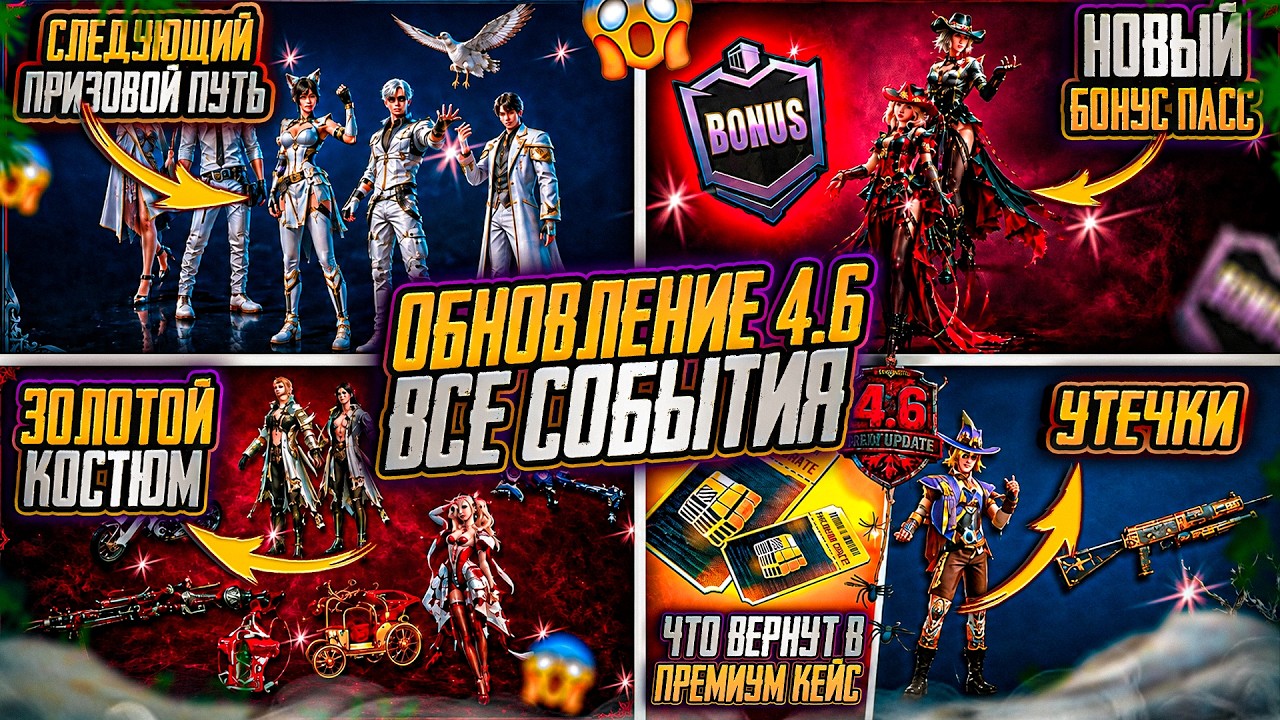 СЛЕДУЮЩИЙ ПРЕМИУМ КЕЙС! НАГРАДЫ RP A21! ВСЕ СОБЫТИЯ ОБНОВЛЕНИЯ 4.6 ПАБГ МОБАЙЛ!