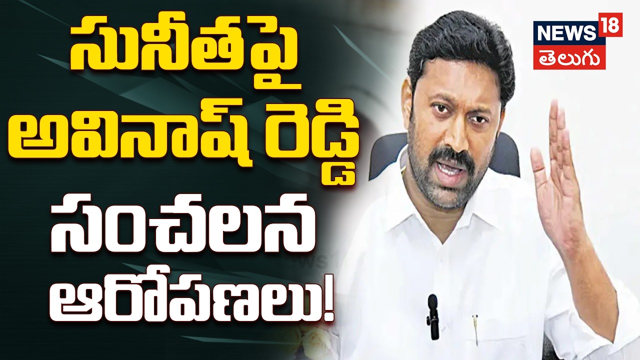 Avinash Reddy’s Sensational Allegations: వివేకా హత్య కేసులో సునీత పక్కదారి పట్టిస్తున్నారు..| N18V