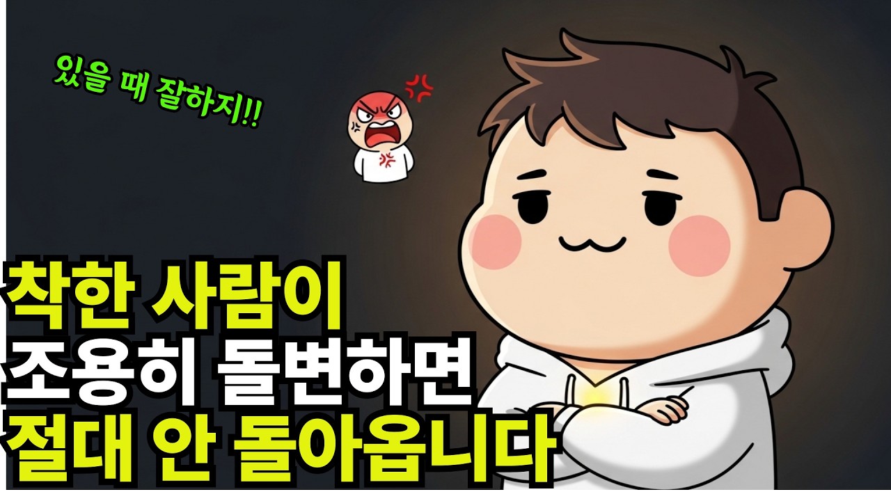 조용한 사람이 진짜 무서운 이유 | 내면이 단단한 사람의 숨겨진 특징