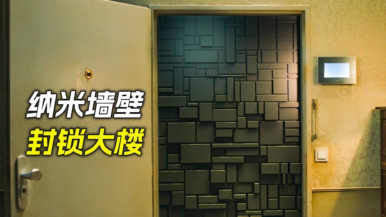 一覺醒來，大門被未知磚塊堵死，怎麼都逃不出去，科幻，奇幻，電影，解說，獵奇，懸疑，冒險，超能力