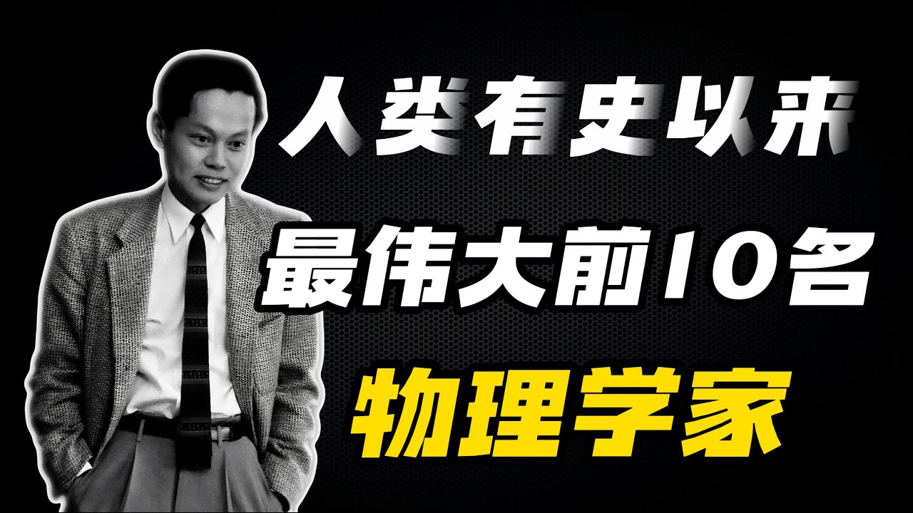 人类有史以来，最伟大的10位物理学家排名，你心中的top1是谁？