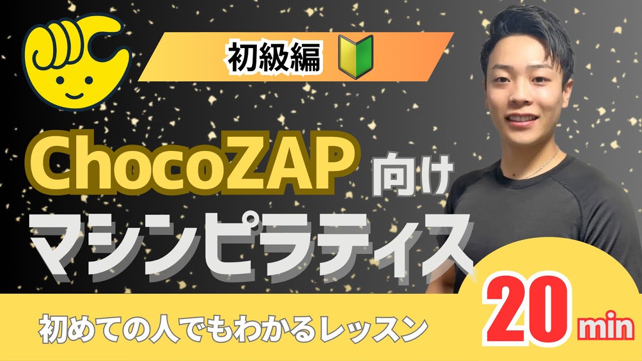 【チョコザップでできる！】マシンピラティス初級｜リフォーマー 20分